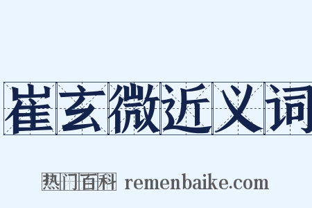 崔玄微近义词是什么意思的图片